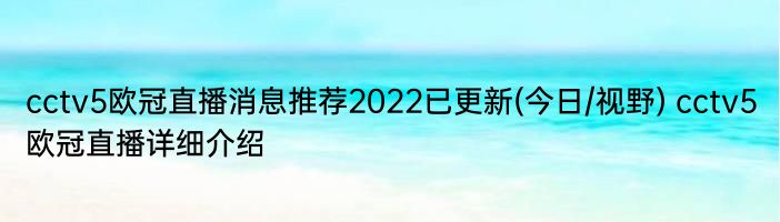 cctv5欧冠直播消息推荐2022已更新(今日/视野) cctv5欧冠直播详细介绍