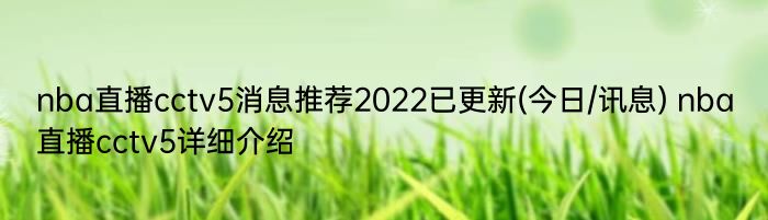 nba直播cctv5消息推荐2022已更新(今日/讯息) nba直播cctv5详细介绍