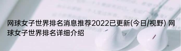 网球女子世界排名消息推荐2022已更新(今日/视野) 网球女子世界排名详细介绍