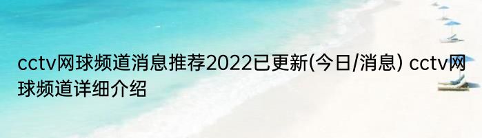 cctv网球频道消息推荐2022已更新(今日/消息) cctv网球频道详细介绍