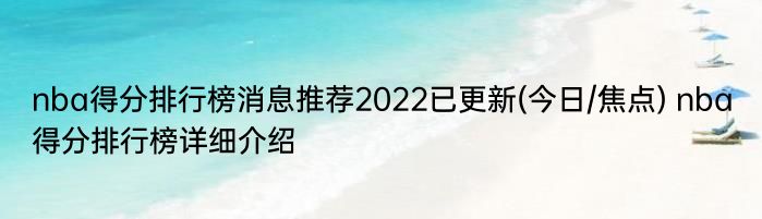 nba得分排行榜消息推荐2022已更新(今日/焦点) nba得分排行榜详细介绍