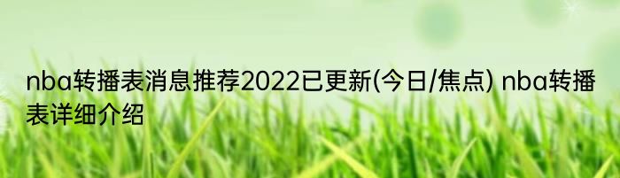 nba转播表消息推荐2022已更新(今日/焦点) nba转播表详细介绍