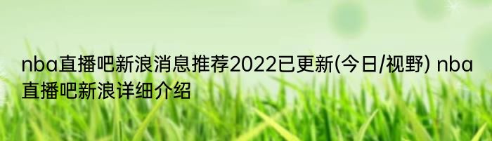 nba直播吧新浪消息推荐2022已更新(今日/视野) nba直播吧新浪详细介绍