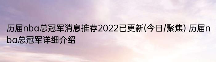 历届nba总冠军消息推荐2022已更新(今日/聚焦) 历届nba总冠军详细介绍