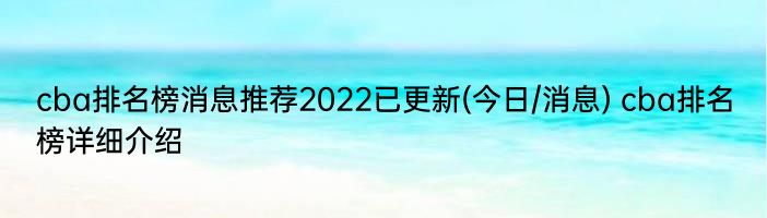 cba排名榜消息推荐2022已更新(今日/消息) cba排名榜详细介绍