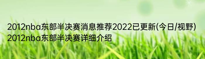 2012nba东部半决赛消息推荐2022已更新(今日/视野) 2012nba东部半决赛详细介绍