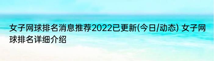 女子网球排名消息推荐2022已更新(今日/动态) 女子网球排名详细介绍