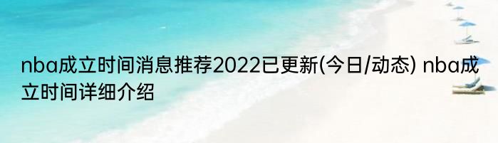 nba成立时间消息推荐2022已更新(今日/动态) nba成立时间详细介绍