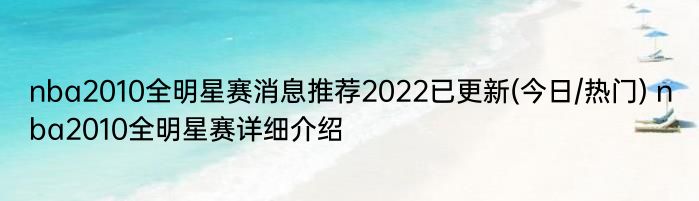 nba2010全明星赛消息推荐2022已更新(今日/热门) nba2010全明星赛详细介绍