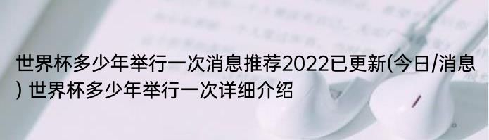 世界杯多少年举行一次消息推荐2022已更新(今日/消息) 世界杯多少年举行一次详细介绍