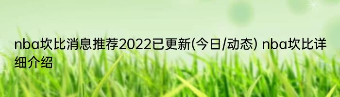 nba坎比消息推荐2022已更新(今日/动态) nba坎比详细介绍