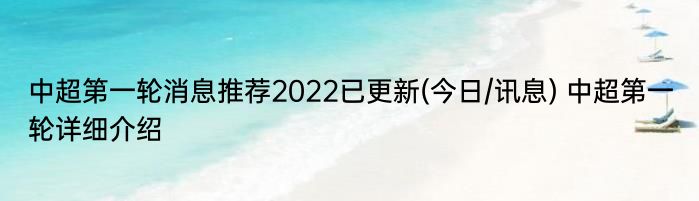 中超第一轮消息推荐2022已更新(今日/讯息) 中超第一轮详细介绍