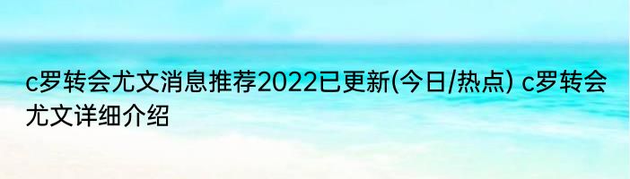 c罗转会尤文消息推荐2022已更新(今日/热点) c罗转会尤文详细介绍