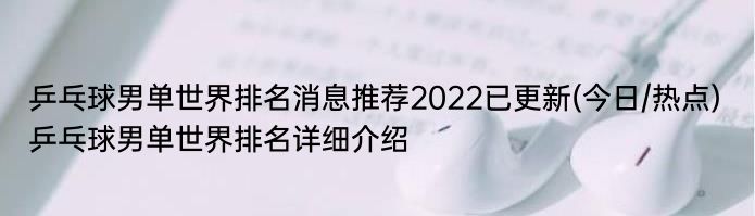 乒乓球男单世界排名消息推荐2022已更新(今日/热点) 乒乓球男单世界排名详细介绍