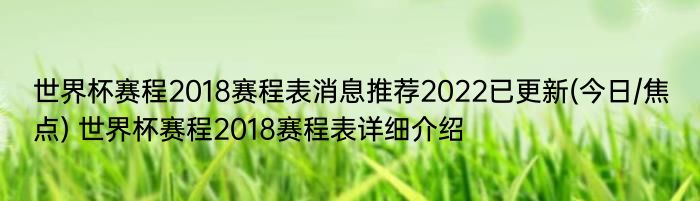 世界杯赛程2018赛程表消息推荐2022已更新(今日/焦点) 世界杯赛程2018赛程表详细介绍