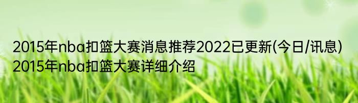 2015年nba扣篮大赛消息推荐2022已更新(今日/讯息) 2015年nba扣篮大赛详细介绍