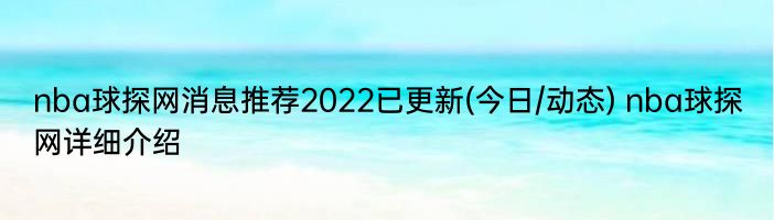 nba球探网消息推荐2022已更新(今日/动态) nba球探网详细介绍