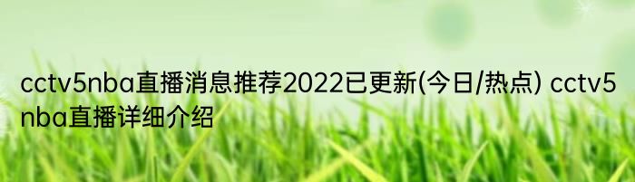 cctv5nba直播消息推荐2022已更新(今日/热点) cctv5nba直播详细介绍