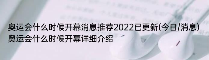 奥运会什么时候开幕消息推荐2022已更新(今日/消息) 奥运会什么时候开幕详细介绍