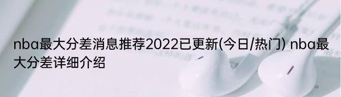 nba最大分差消息推荐2022已更新(今日/热门) nba最大分差详细介绍