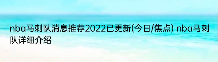 nba马刺队消息推荐2022已更新(今日/焦点) nba马刺队详细介绍