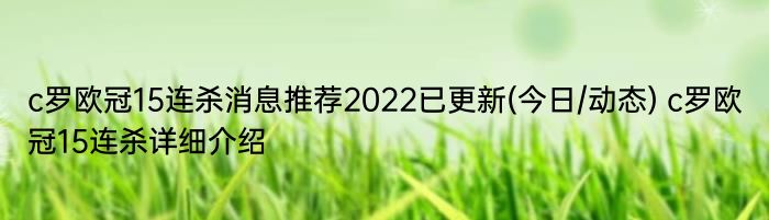 c罗欧冠15连杀消息推荐2022已更新(今日/动态) c罗欧冠15连杀详细介绍