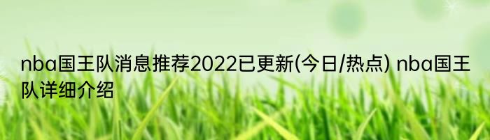 nba国王队消息推荐2022已更新(今日/热点) nba国王队详细介绍