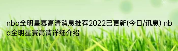 nba全明星赛高清消息推荐2022已更新(今日/讯息) nba全明星赛高清详细介绍