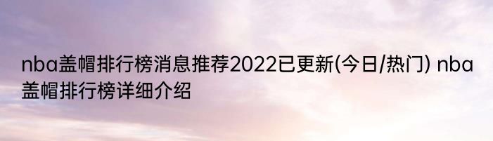 nba盖帽排行榜消息推荐2022已更新(今日/热门) nba盖帽排行榜详细介绍