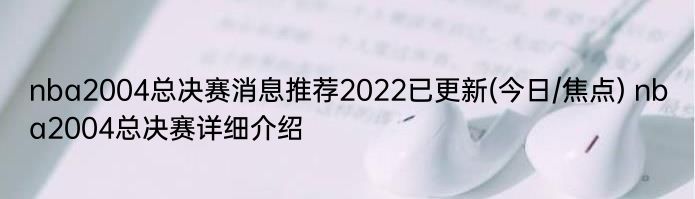 nba2004总决赛消息推荐2022已更新(今日/焦点) nba2004总决赛详细介绍