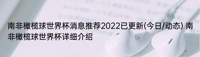 南非橄榄球世界杯消息推荐2022已更新(今日/动态) 南非橄榄球世界杯详细介绍