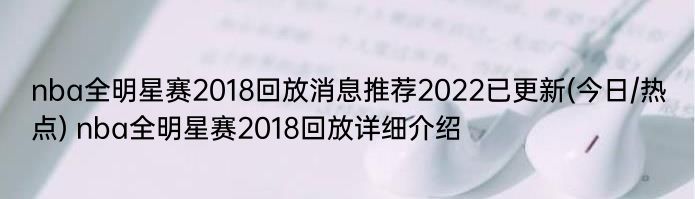 nba全明星赛2018回放消息推荐2022已更新(今日/热点) nba全明星赛2018回放详细介绍