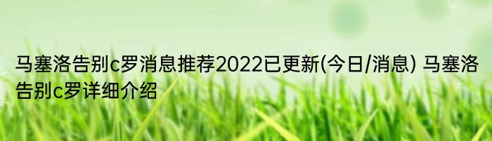 马塞洛告别c罗消息推荐2022已更新(今日/消息) 马塞洛告别c罗详细介绍