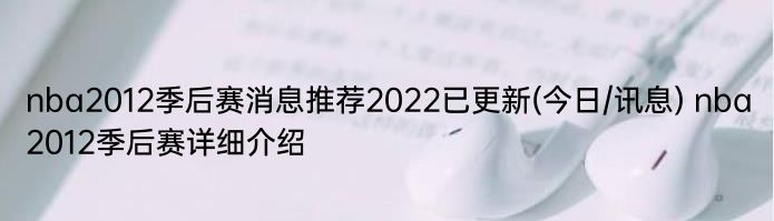 nba2012季后赛消息推荐2022已更新(今日/讯息) nba2012季后赛详细介绍