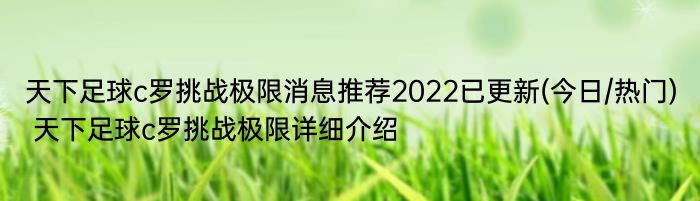 天下足球c罗挑战极限消息推荐2022已更新(今日/热门) 天下足球c罗挑战极限详细介绍