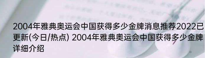 2004年雅典奥运会中国获得多少金牌消息推荐2022已更新(今日/热点) 2004年雅典奥运会中国获得多少金牌详细介绍