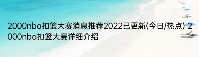 2000nba扣篮大赛消息推荐2022已更新(今日/热点) 2000nba扣篮大赛详细介绍