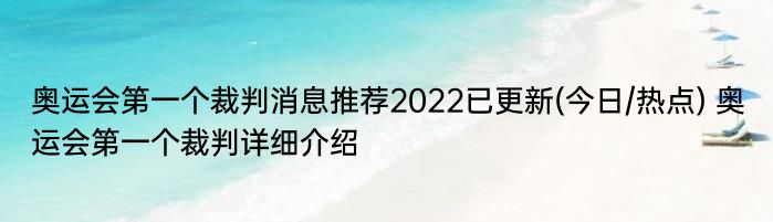 奥运会第一个裁判消息推荐2022已更新(今日/热点) 奥运会第一个裁判详细介绍