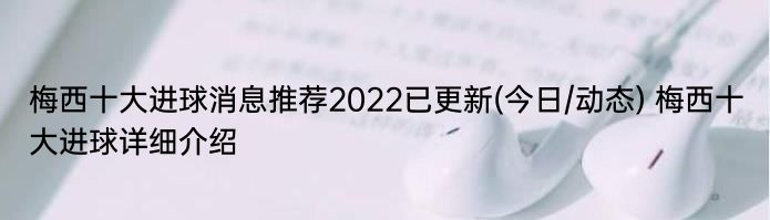 梅西十大进球消息推荐2022已更新(今日/动态) 梅西十大进球详细介绍