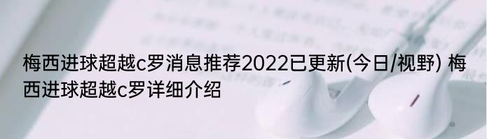 梅西进球超越c罗消息推荐2022已更新(今日/视野) 梅西进球超越c罗详细介绍