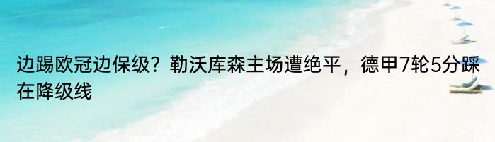 边踢欧冠边保级？勒沃库森主场遭绝平，德甲7轮5分踩在降级线