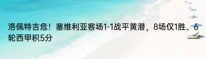 洛佩特吉危！塞维利亚客场1-1战平黄潜，8场仅1胜、6轮西甲积5分