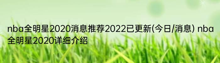 nba全明星2020消息推荐2022已更新(今日/消息) nba全明星2020详细介绍