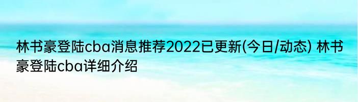 林书豪登陆cba消息推荐2022已更新(今日/动态) 林书豪登陆cba详细介绍