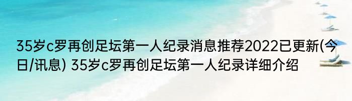 35岁c罗再创足坛第一人纪录消息推荐2022已更新(今日/讯息) 35岁c罗再创足坛第一人纪录详细介绍