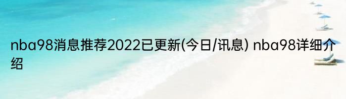 nba98消息推荐2022已更新(今日/讯息) nba98详细介绍