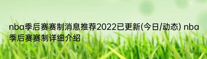 nba季后赛赛制消息推荐2022已更新(今日/动态) nba季后赛赛制详细介绍