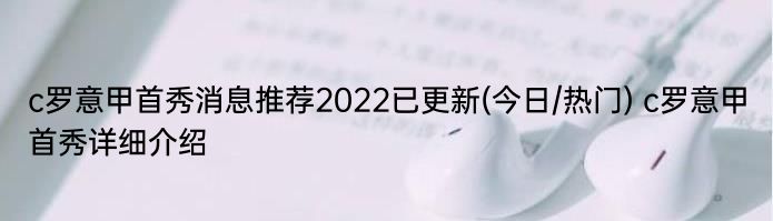 c罗意甲首秀消息推荐2022已更新(今日/热门) c罗意甲首秀详细介绍