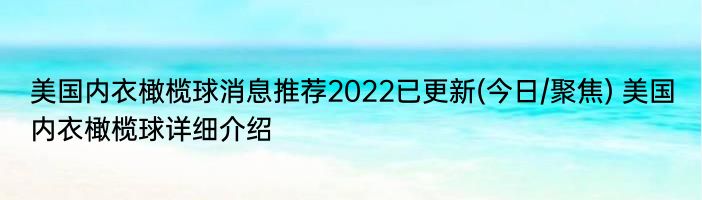 美国内衣橄榄球消息推荐2022已更新(今日/聚焦) 美国内衣橄榄球详细介绍