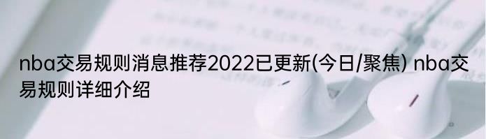 nba交易规则消息推荐2022已更新(今日/聚焦) nba交易规则详细介绍